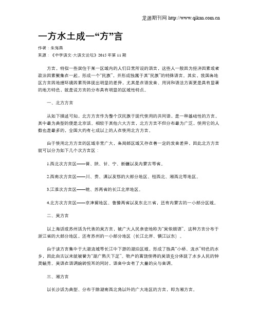 一方水土成一“方”言