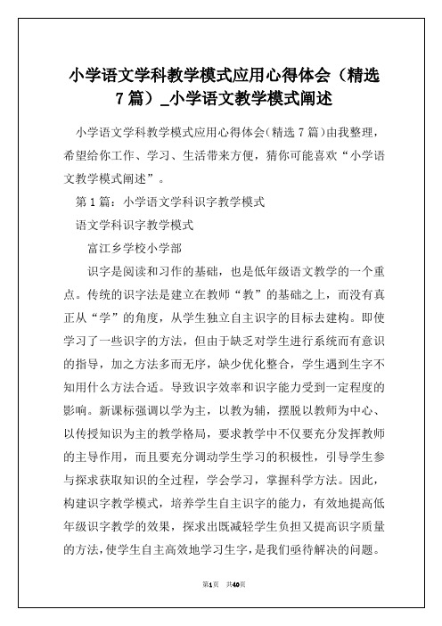 小学语文学科教学模式应用心得体会(精选7篇)_小学语文教学模式阐述