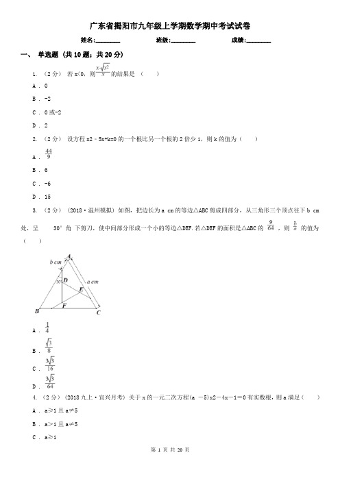 广东省揭阳市九年级上学期数学期中考试试卷