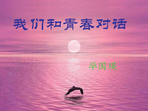 八年级语文我们和青春对话(新编201911)