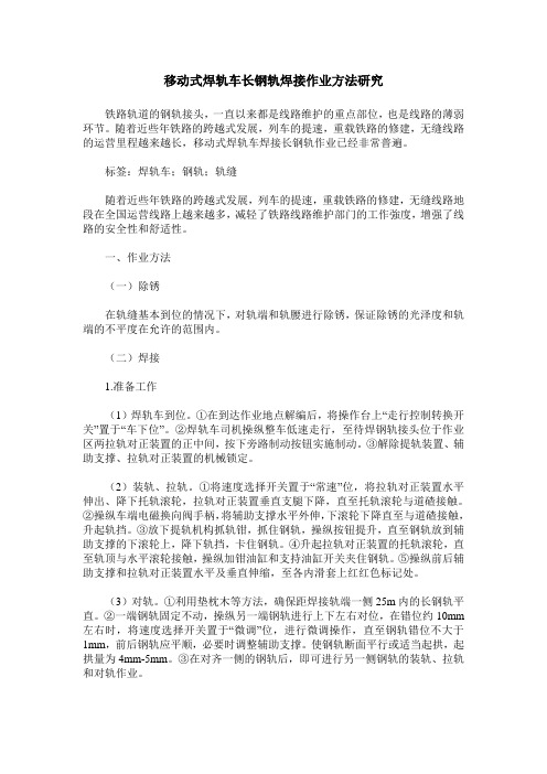 移动式焊轨车长钢轨焊接作业方法研究