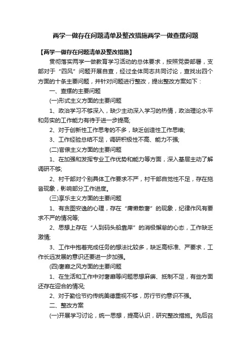 两学一做存在问题清单及整改措施两学一做查摆问题