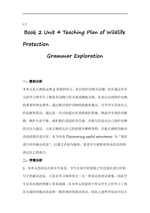 人教版必修2高中英语Unit4TeachingPlanofWildlifeProtection教案