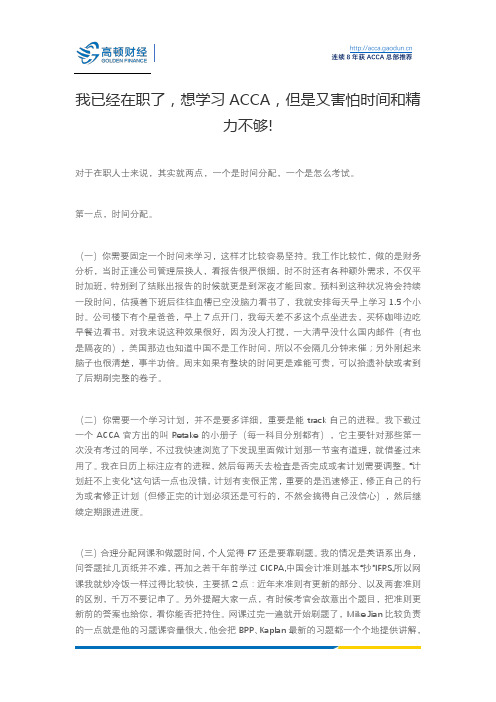 我已经在职了,想学习ACCA,但是又害怕时间和精力不够!