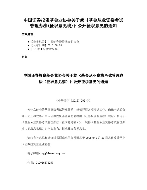 中国证券投资基金业协会关于就《基金从业资格考试管理办法(征求意见稿)》公开征求意见的通知