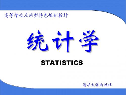 统计学课件(第一、二章)