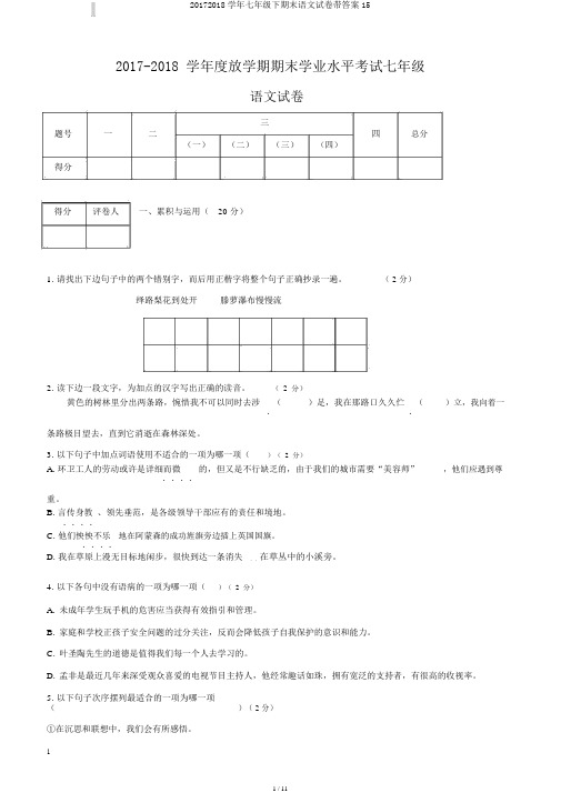 20172018学年七年级下期末语文试卷带答案15