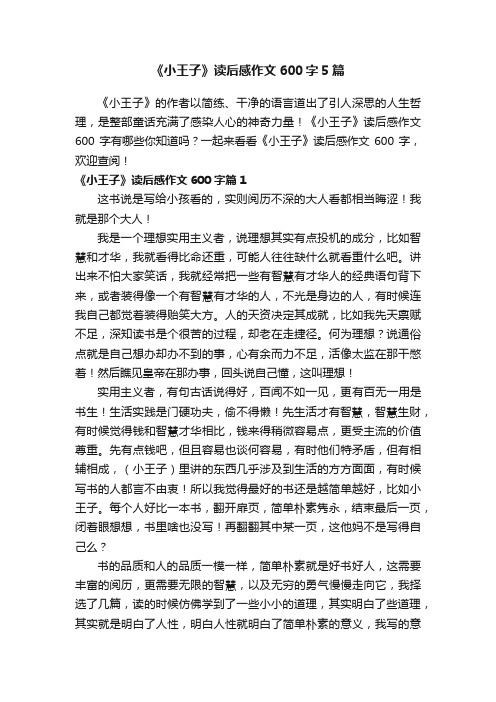 《小王子》读后感作文600字5篇