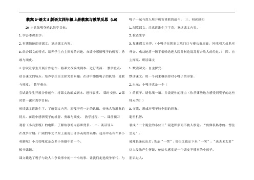 教案2-语文S版语文四年级上册教案与教学反思 (10)