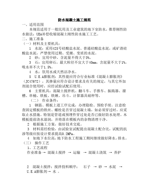 防水混凝土施工规范