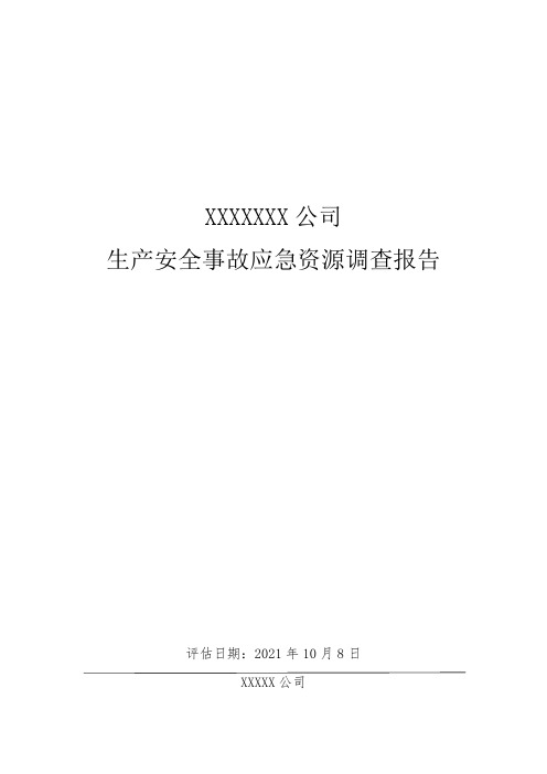 无储存经营企业应急资源调查清单