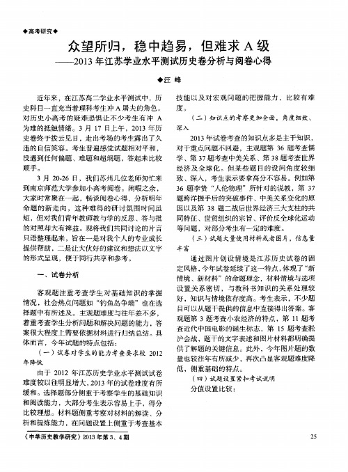 众望所归,稳中趋易,但难求A级——2013年江苏学业水平测试历史卷分析与阅卷心得