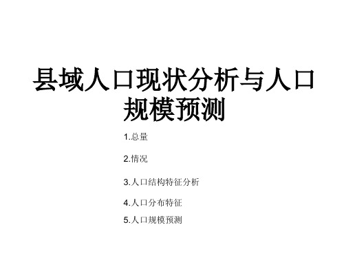 县域人口现状分析与人口规模预测 ppt课件