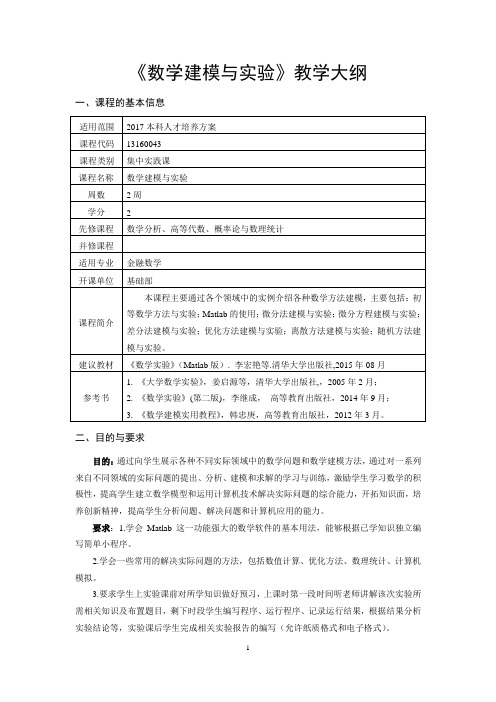 《数学建模与实验》教学大纲