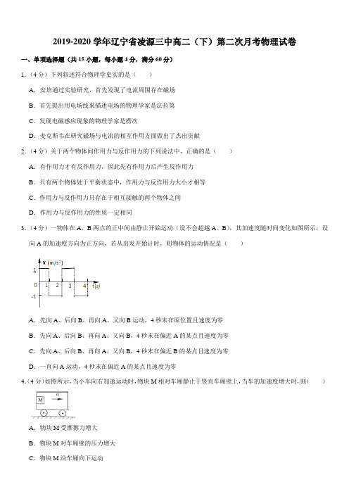 2019-2020学年辽宁省凌源三中高二(下)第二次月考物理试卷