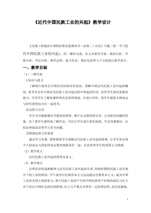 《近代中国民族工业的兴起》教学设计