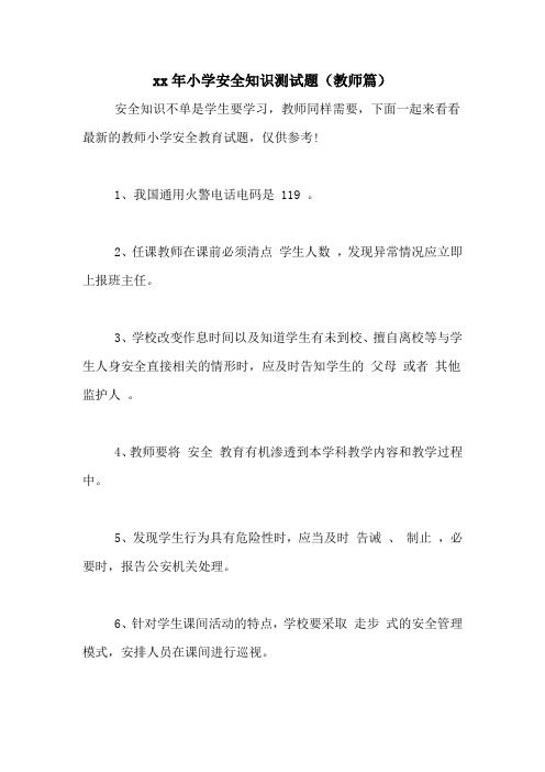 2021年小学安全知识测试题(教师篇)