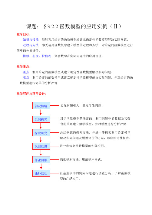 高中教材数学必修一《函数模型的应用实例》教学设计