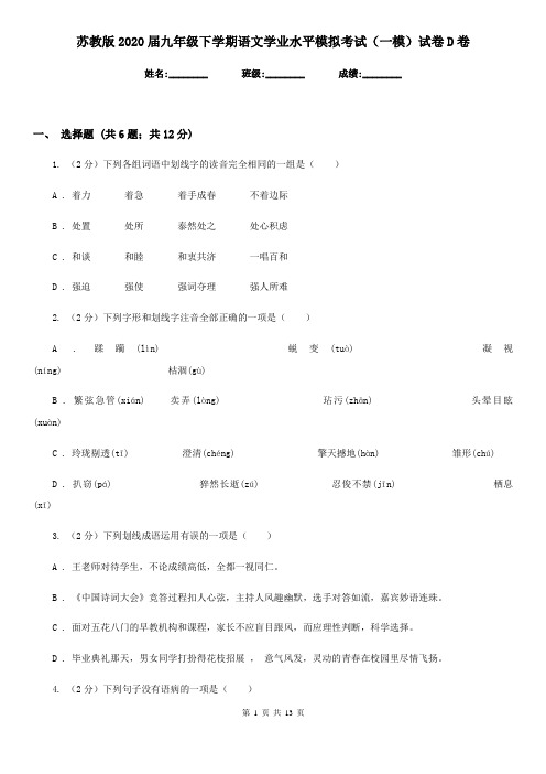 苏教版2020届九年级下学期语文学业水平模拟考试(一模)试卷D卷