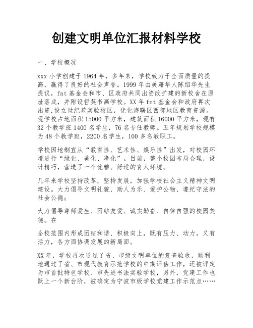 创建文明单位汇报材料学校