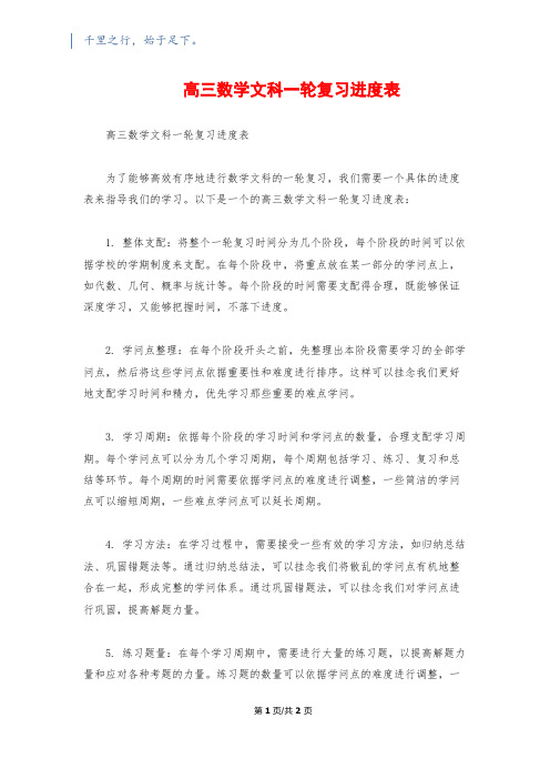 高三数学文科一轮复习进度表1500字