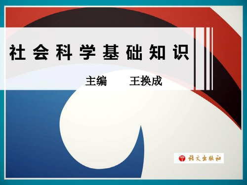 《社会科学基础知识》第十一单元