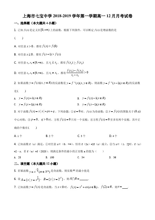 上海市七宝中学2018-2019学年高一上学期12月月考数学试题(练习版)