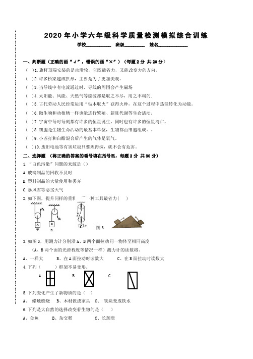 六年级下册科学试题   2020年小学质量检测模拟综合训练  教科版(PDF无答案)