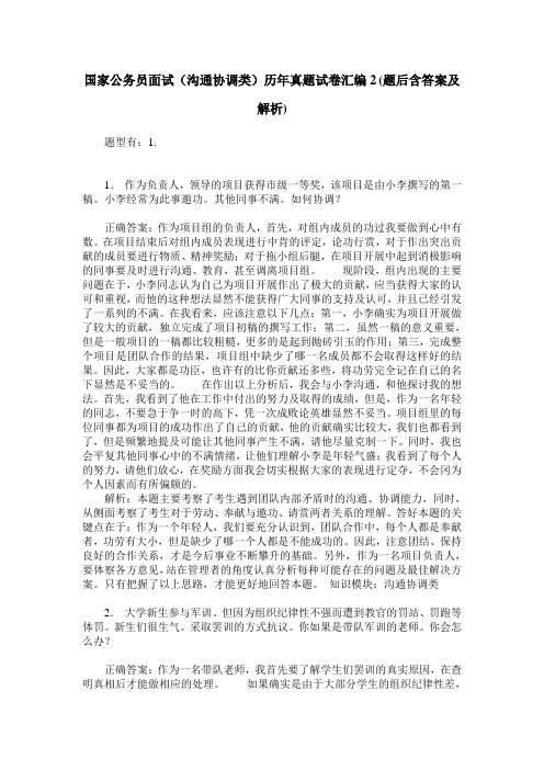 国家公务员面试(沟通协调类)历年真题试卷汇编2(题后含答案及解析)