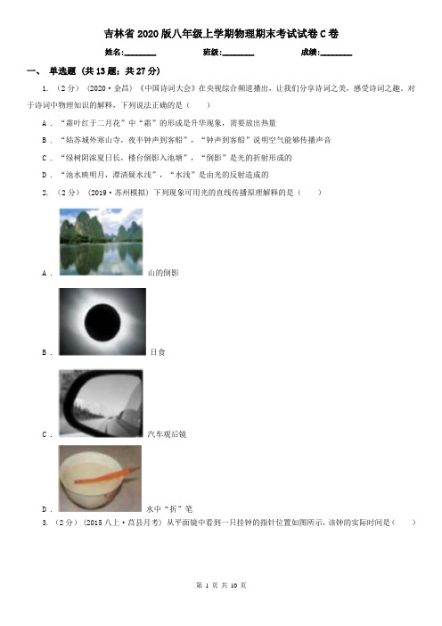 吉林省2020版八年级上学期物理期末考试试卷C卷(新版)