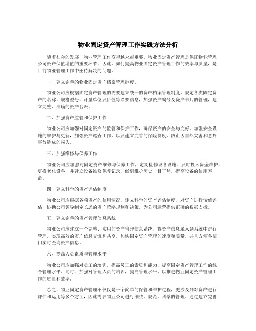 物业固定资产管理工作实践方法分析