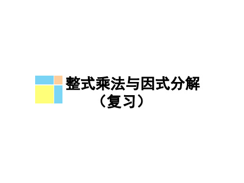 新苏科版七年级数学下册《9章 整式乘法与因式分解 9.5 多项式的因式分解 综合应用》公开课课件_3