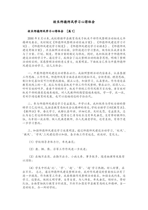 校长师德师风学习心得体会(精选3篇)