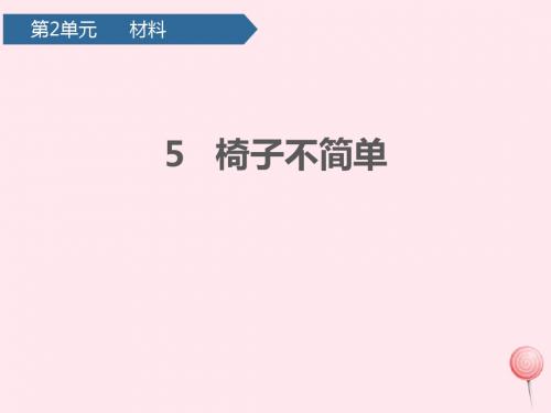 二年级科学上册材料5椅子不简单课件教科版