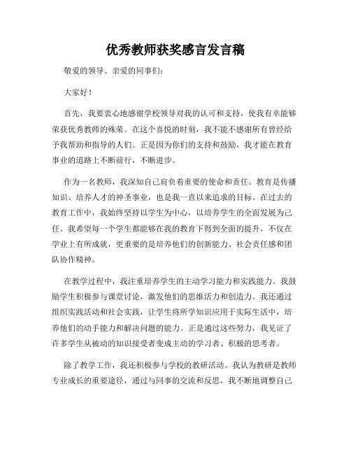 优秀教师获奖感言发言稿