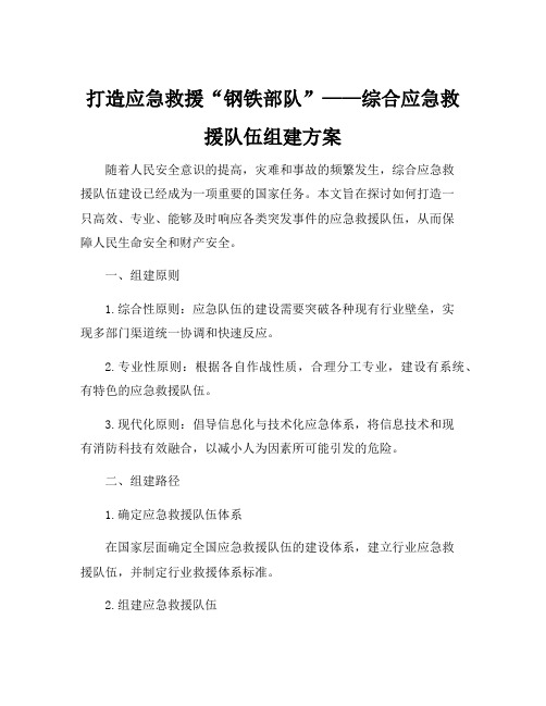 综合应急救援队伍组建方案