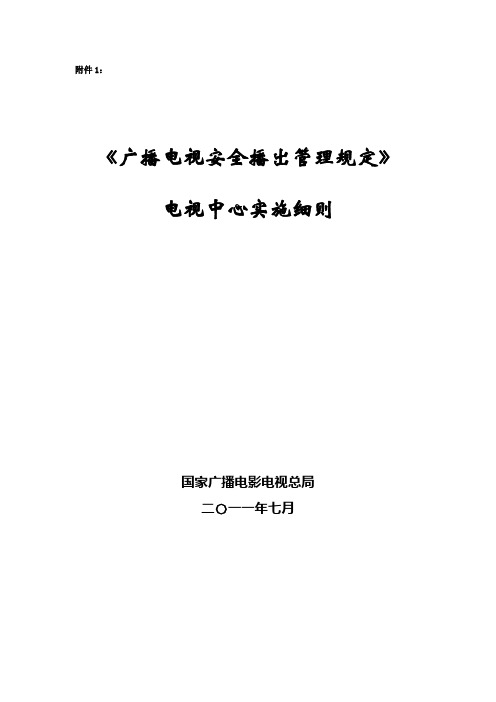 《广播电视安全播出管理规定》电视中心实施细则--技办字〔2011〕205号附件1——电视中心