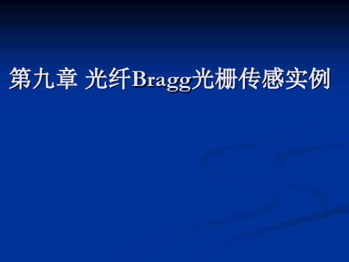 第九章 光纤光栅传感应用实例