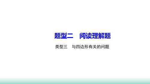 2021年山西省中考数学一轮复习 解答题重难点集训 阅读理解类型三 与四边形有关的问题 课件