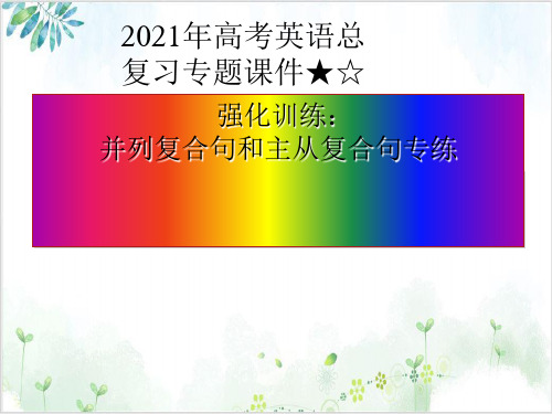 2021年高考英语总复习专题精品课件★☆并列复合句和主从复合句专练