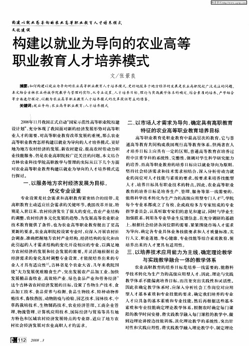 构建以就业为导向的农业高等职业教育人才培养模式