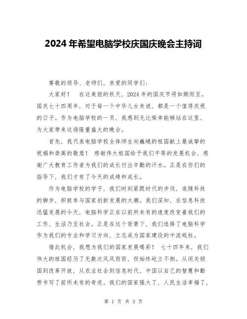 2024年希望电脑学校庆国庆晚会主持词