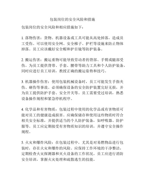 包装岗位的安全风险和措施