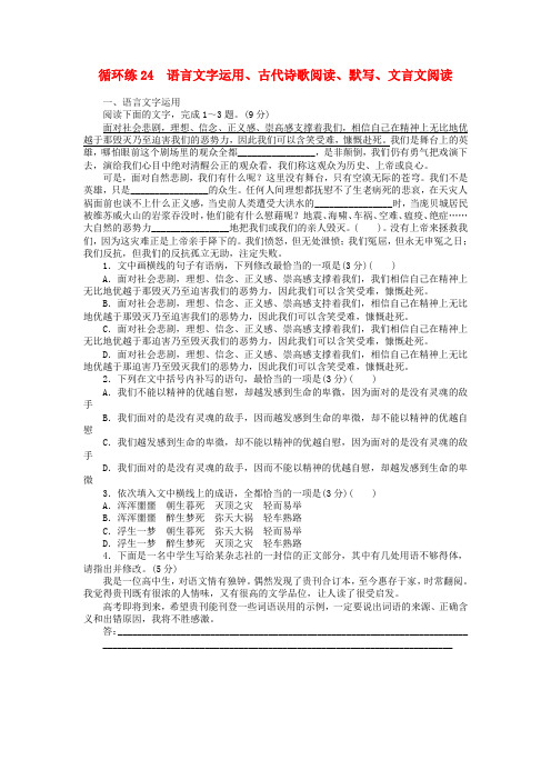 2019高考语文二轮复习 第二部分 核心热点循环练24 语言文字运用、古代诗歌阅读、默写、文言文阅读