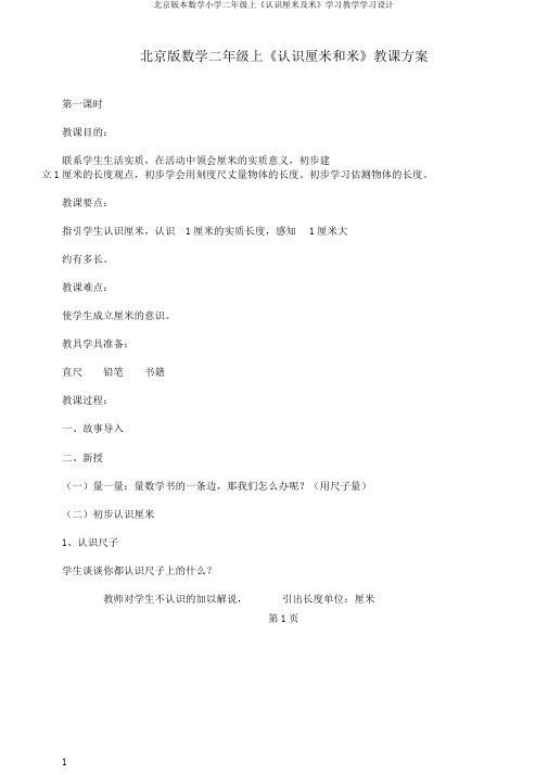 北京版本数学小学二年级上《认识厘米及米》学习教学学习设计