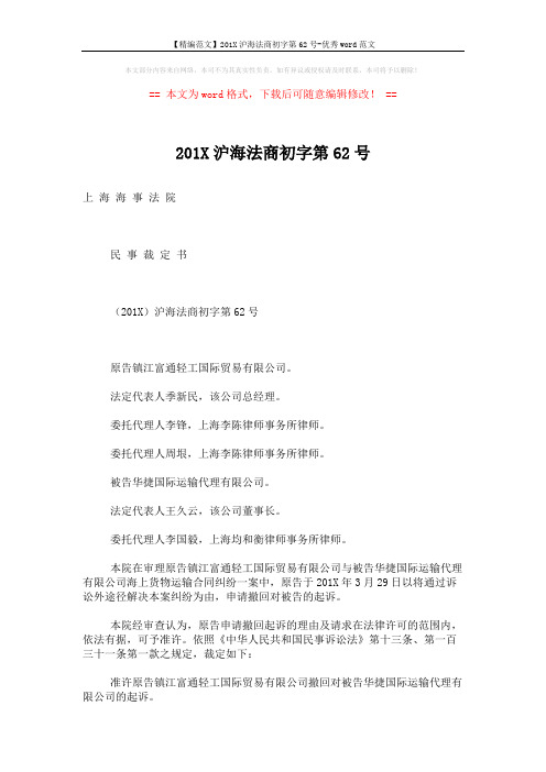 【精编范文】201X沪海法商初字第62号-优秀word范文 (3页)