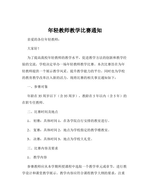 年轻教师教学比赛通知