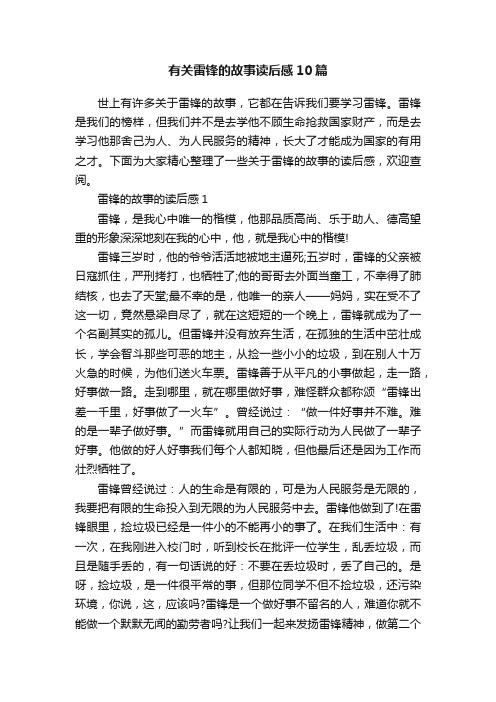 有关雷锋的故事读后感10篇