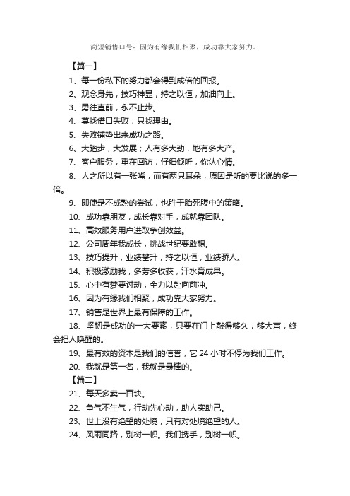 简短销售口号：因为有缘我们相聚，成功靠大家努力。_励志口号