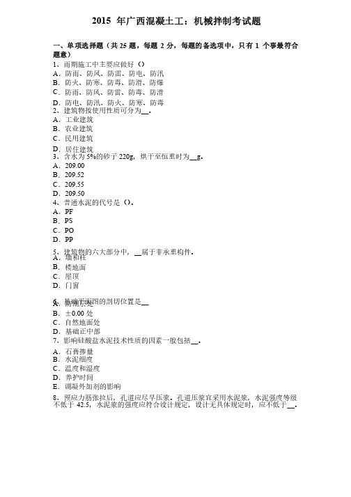 2015年广西混凝土工：机械拌制考试题